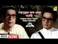 পদ্মপুকুর থানা থেকে এসেছি Dramatic Scene Thana Thekey As