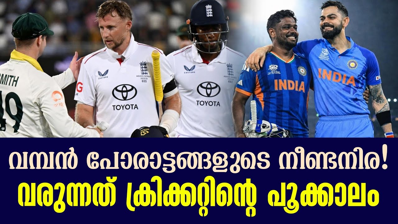 വമ്പൻ പോരാട്ടങ്ങളുടെ നീണ്ടനിര! വരുന്നത് ക്രിക്കറ്റ