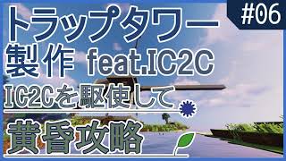 【Minecraft】IC2Cを駆使して黄昏攻略 Part6 〜IC2Cを駆使してトラップタワー製作〜【ゆっくり実況】
