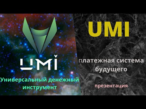 UMI УНИВЕРСАЛЬНЫЙ ДЕНЕЖНЫЙ ИНСТРУМЕНТ