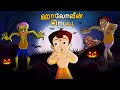 Chhota Bheem ஹாலோவீன் சிறப்பு Halloween Special Cartoons For Kids In T