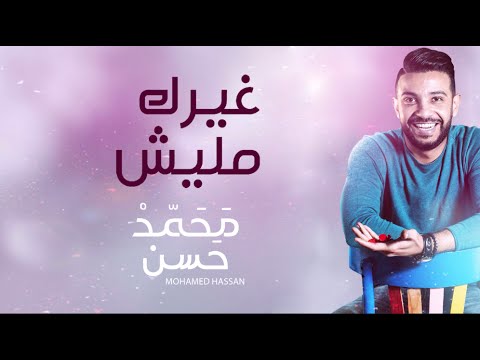 Mohamed Hassan - Gherik Malish l محمد حسن - غيرك مليش [  Lyrics Video ]