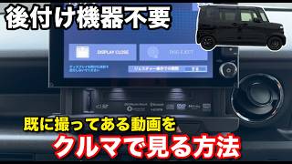 【スマホとSDカードだけで動画再生】ホンダN-BOXカスタム JF5 JF6 純正ナビ LXU-242NBi ファイル変換に便利なWondershare Uniconverterで動画が見れる