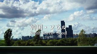 【人生で一生に一度は行きたい】韓国の首都・ソウルを満喫 Shot on Sony ZV-E1【vlog】