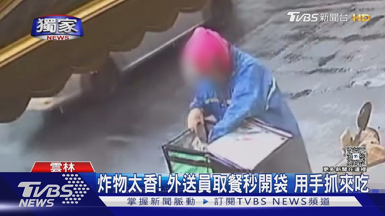 斗六炸物店揪「偷吃慣犯」!外送員取餐秒開袋 直接用手抓來吃
