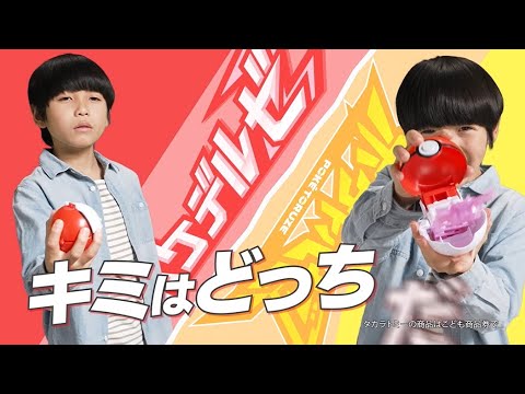 【ポケモン】ポケデルゼ＆ポケトルゼ映像【キミはどっちだ！？】