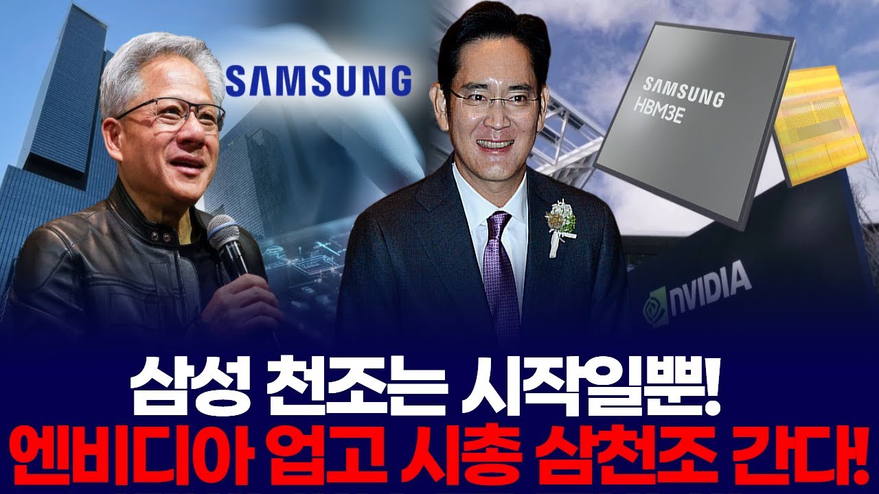 삼성 1000조는 시작일뿐! 엔비디아 업고 시총 3000조 간다!