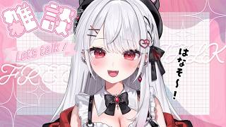 【雑談】まったりおはなししよう～！！！✨【#花宮莉歌】