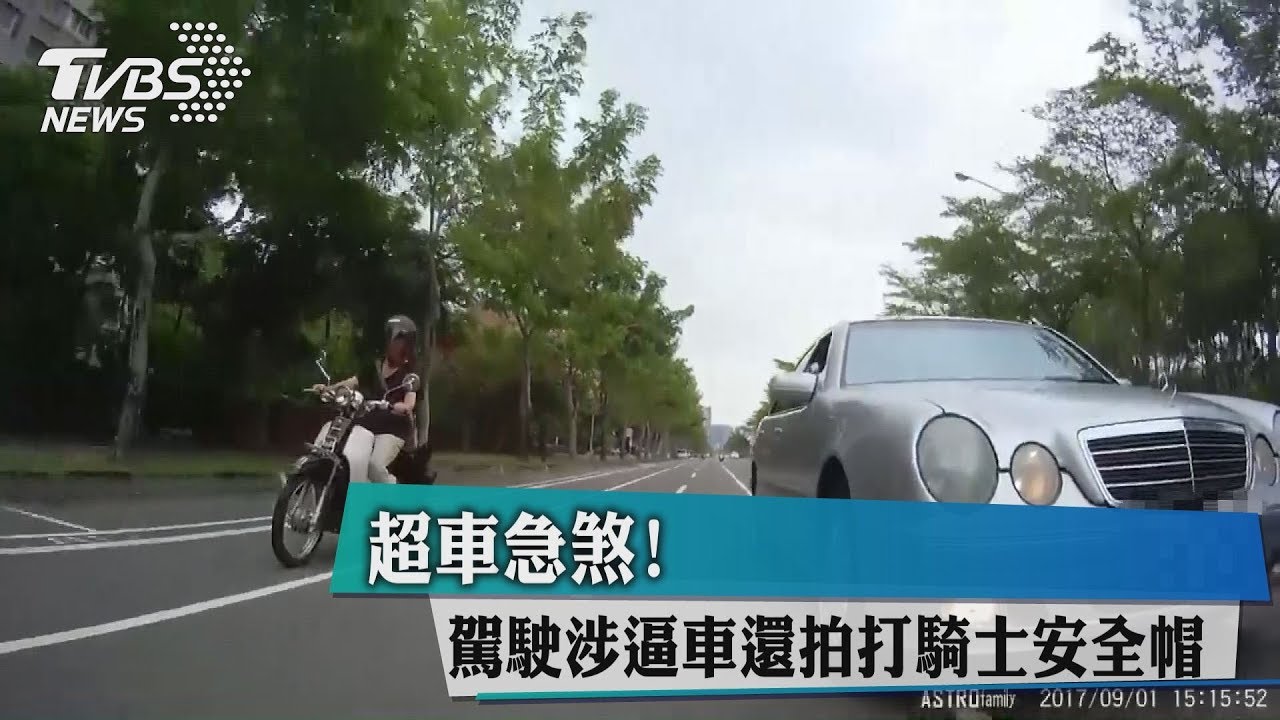 超車急煞! 駕駛涉逼車還拍打騎士安全帽