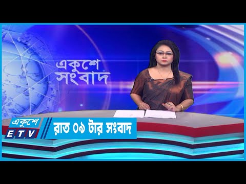 09 PM News || রাত ০৯টার সংবাদ || 29 April 2023 || ETV News