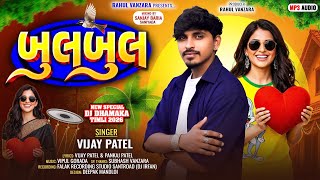 Download lagu Vijay Patel New Timli 2026_Bulbul_બુલબુલ_New Timli 2026_Gujarati Timli 2026 mp3
