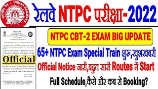 RRB NTPC CBT-2 EXAM बड़ी खुशखबरी 65+ NTPC EXAM SPECIAL TRAIN शुरू बहुत सारी Routes में Full Schedule