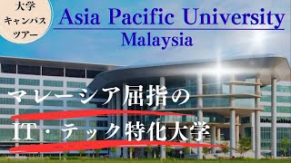 【マレーシア教育移住】海外大だけど現実的!マレーシア屈指のIT・テック特化大学!Asia Pacific University of Technology & Innovation キャンパスツアー!