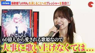 miwa、新歌姫「LAYRA」を演じることへのプレッシャーを告白!?　スペシャルトークセッション「細田守が生み出した仮想世界と音楽ー原点と未来ー」