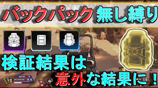 【APEX縛りプレイ】猛者だったらバックパックいらない説！(検証！)【本編の後フラグムービー付き】