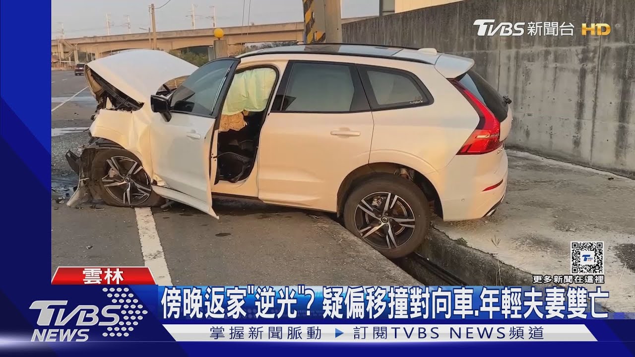 傍晚返家「逆光」?疑偏移撞對向車 年輕夫妻雙亡