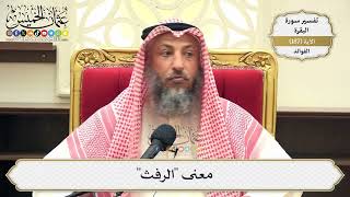708- معنى "الرفث" - عثمان الخميس