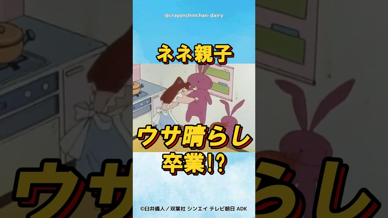 【衝撃】ネネ親子ウサ晴らし卒業！？ #クレヨンしんちゃん #野原しんのすけ #野原ひろし #野原みさえ #アニメ #クレヨンしんちゃん大好き
