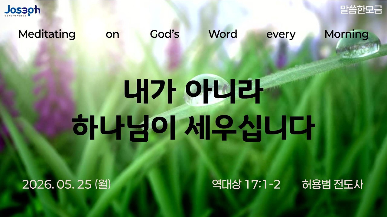 역대상 17:1-2 | 내가 아니라 하나님이 세우십니다 | 허용범 전도사