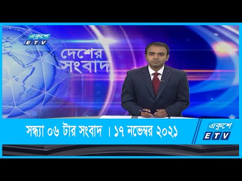 6 PM News || সন্ধ্যা ০৬টার সংবাদ || 17 December 2021