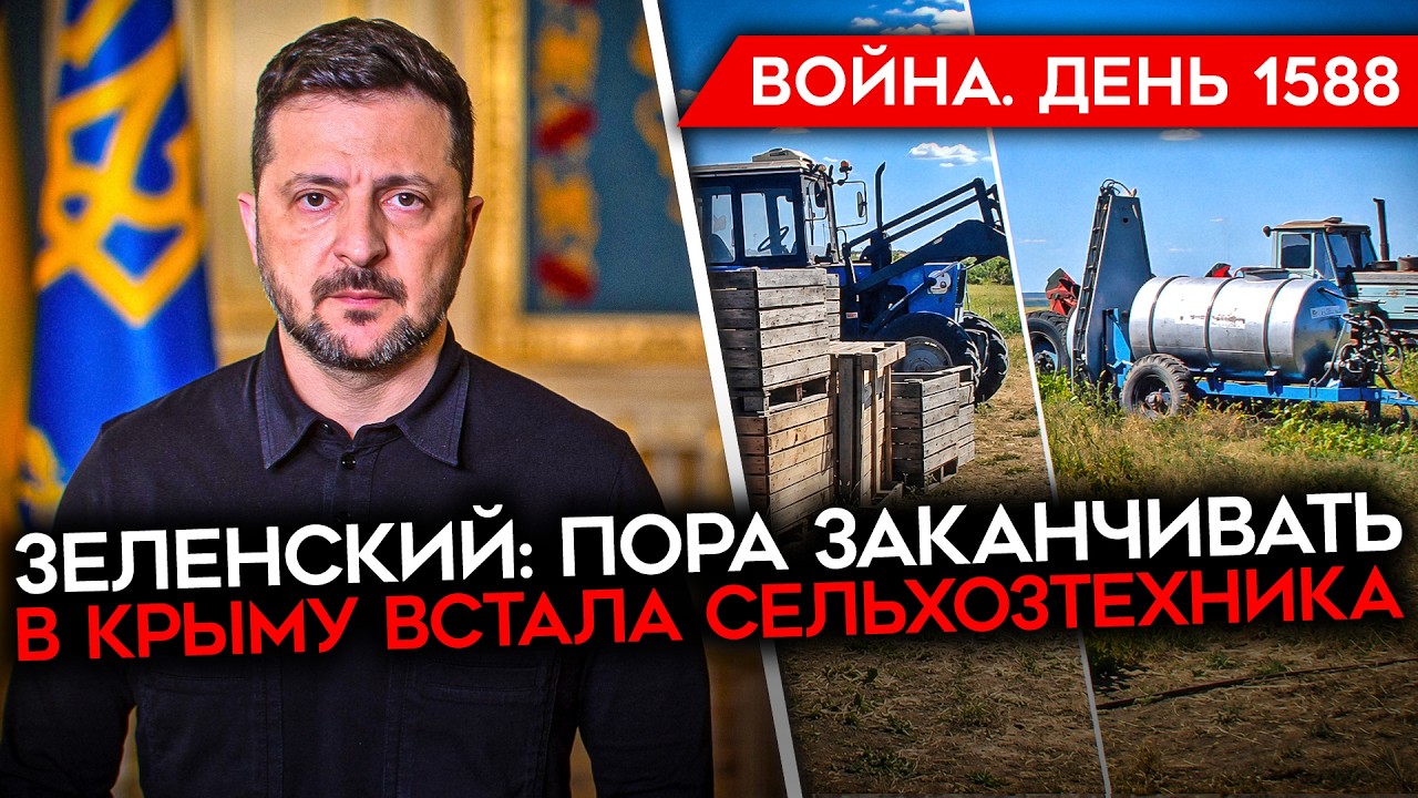ДЕНЬ 1588. КОЛЛАПС В КРЫМУ/ ИРКУТСК БЕЗ ТОПЛИВА/ ЗЕЛЕНСКИЙ: ПОРА ЗАКАНЧИВАТЬ/ ДР