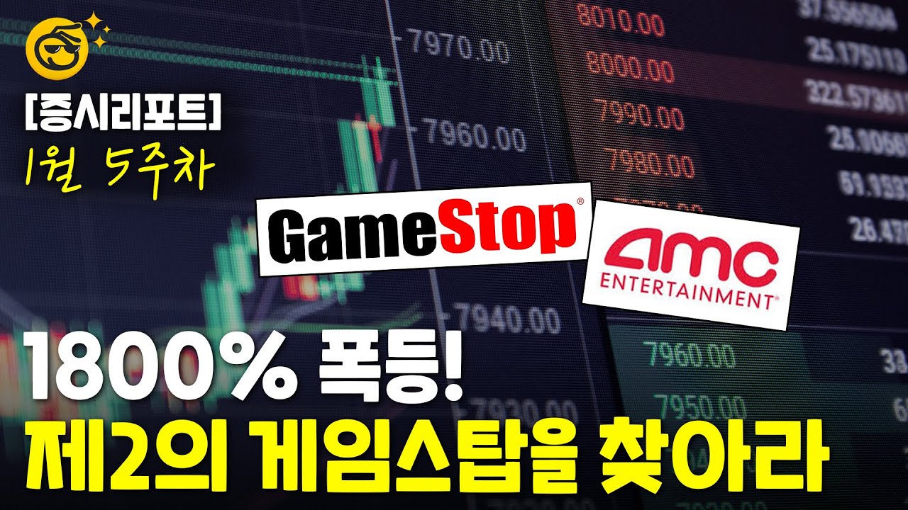 [증시리포트]제2의 게임스탑 찾아드립니다…공매도 많은 미국 주식은?