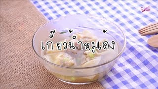SistaCafe Cooking : เกี๊ยวน้ำหมูเด้งอรุณา อร่อยทำง่าย ตามรอยละครเมีย 2018