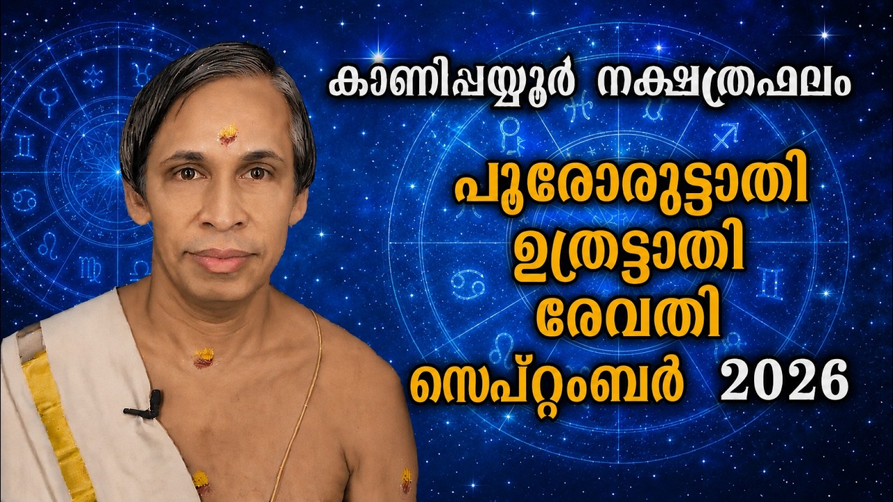 സെപ്റ്റംബർനക്ഷത്രഫലം 2026-SeptemberPoororuttathi Uthrattathi-Revathy Nakshatraphalam-Kanippayyur