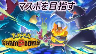 ポケモンチャンピオンズでマスボ級を目指す