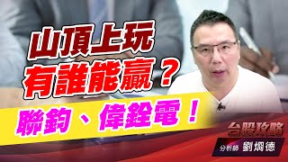 山頂上玩有誰能贏？聯鈞、偉銓電！｜台股攻略｜劉烱德 (圖)