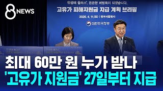 최대 60만 원 누가 받나..'고유가 지원금' 27일부터 지급 / SBS 8뉴스