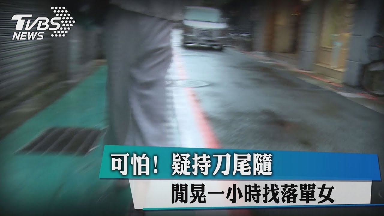 驚!趁師大商圈打烊 男疑持刀尾隨落單女