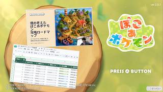 【ガチ仕事術】社会人経験をフル活用してポケモンのユートピアを作るぞ【ぽこあポケモン】