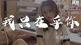 Download lagu 鄧麗君 - 我只在乎你『任時光匆匆流去 我只在乎你』【動態歌詞Lyrics】 mp3 Download lagu 鄧麗君 - 我只在乎你『任時光匆匆流去 我只在乎你』【動態歌詞Lyrics】 mp3