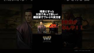 景虎を大将にするな～！ #ゲーム実況#信長の野望創造#ゲームショート動画