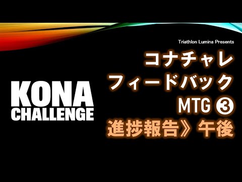 コナチャレV3フィードバックMTG3（8/2）