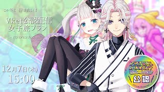 【 Vket2023winter公認配信 】バーチャル女子旅 - パラリアルシブハラ編 -【 #VketOfficialCollaboStream #配信ノユリ  】