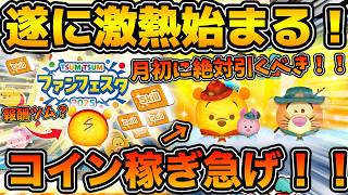 【ツムツム】コインを稼ぐなら今です！！この後の流れがヤバいぞ！ファンフェスタ開催確定したので激アツの理由を解説！！新ツムのプーピグのスキルも予想してみた！！新ペアツムも！！