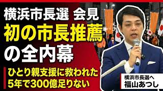 参政党が初めて市長選に推薦を出した日 — 福山あつし出馬会見と神谷宗幣が語った推薦の舞台裏【横浜市長選】