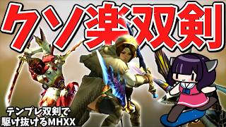 【普通が一番】テンプレ双剣でクソほど楽するダブルクロス（VOICEROID実況）【MHXX】