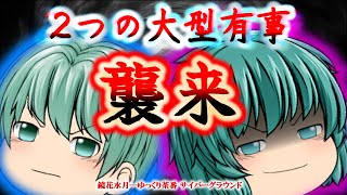 《ゆっくり茶番》緊急事態！！襲い来る二つの大きな脅威！
