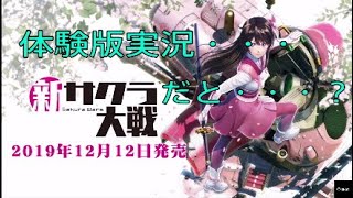 [二人実況]ブリーチファン(約一名)による新サクラ大戦体験版