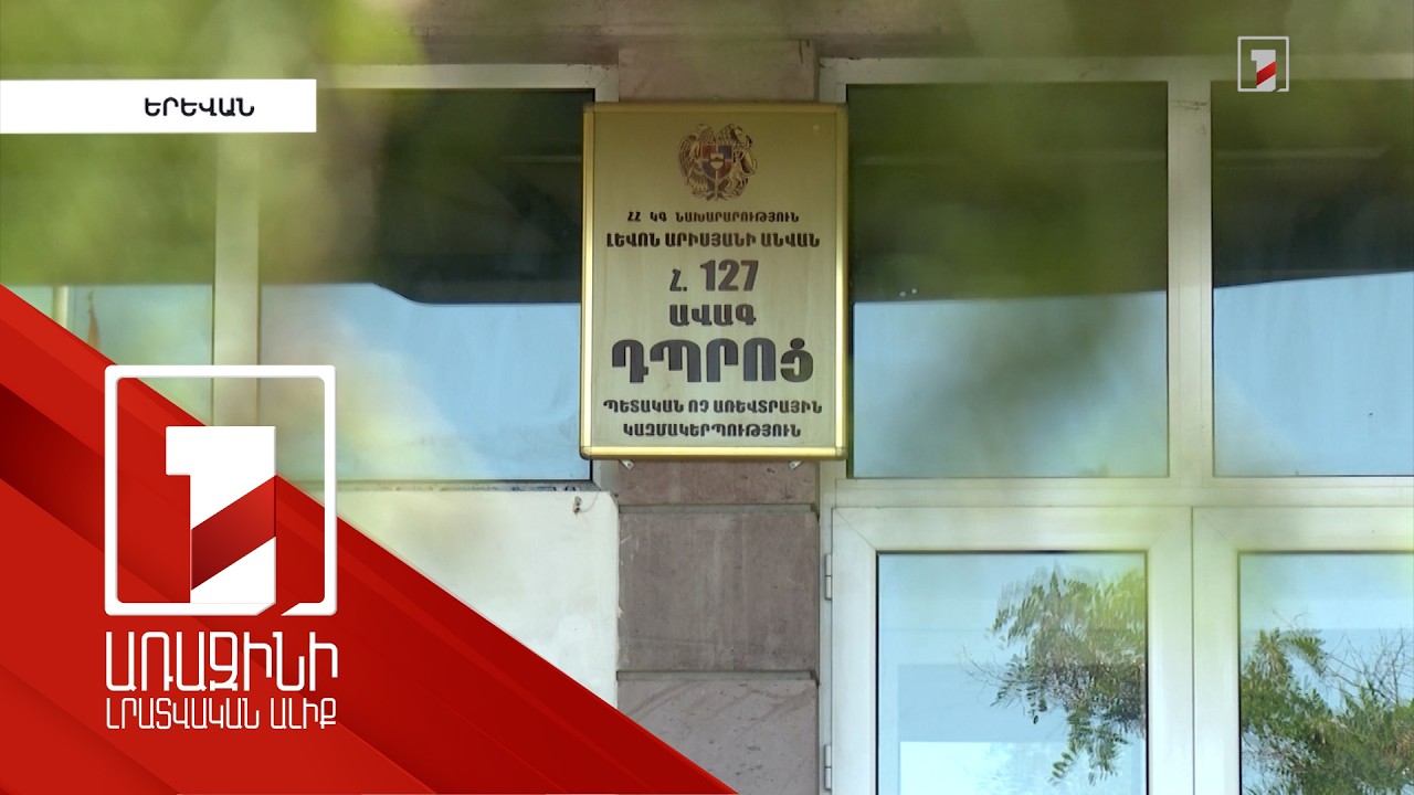 Երևանի համար 127 դպրոցը ներառվել է Տնտեսագիտական համալսարանի կառուցվածքում