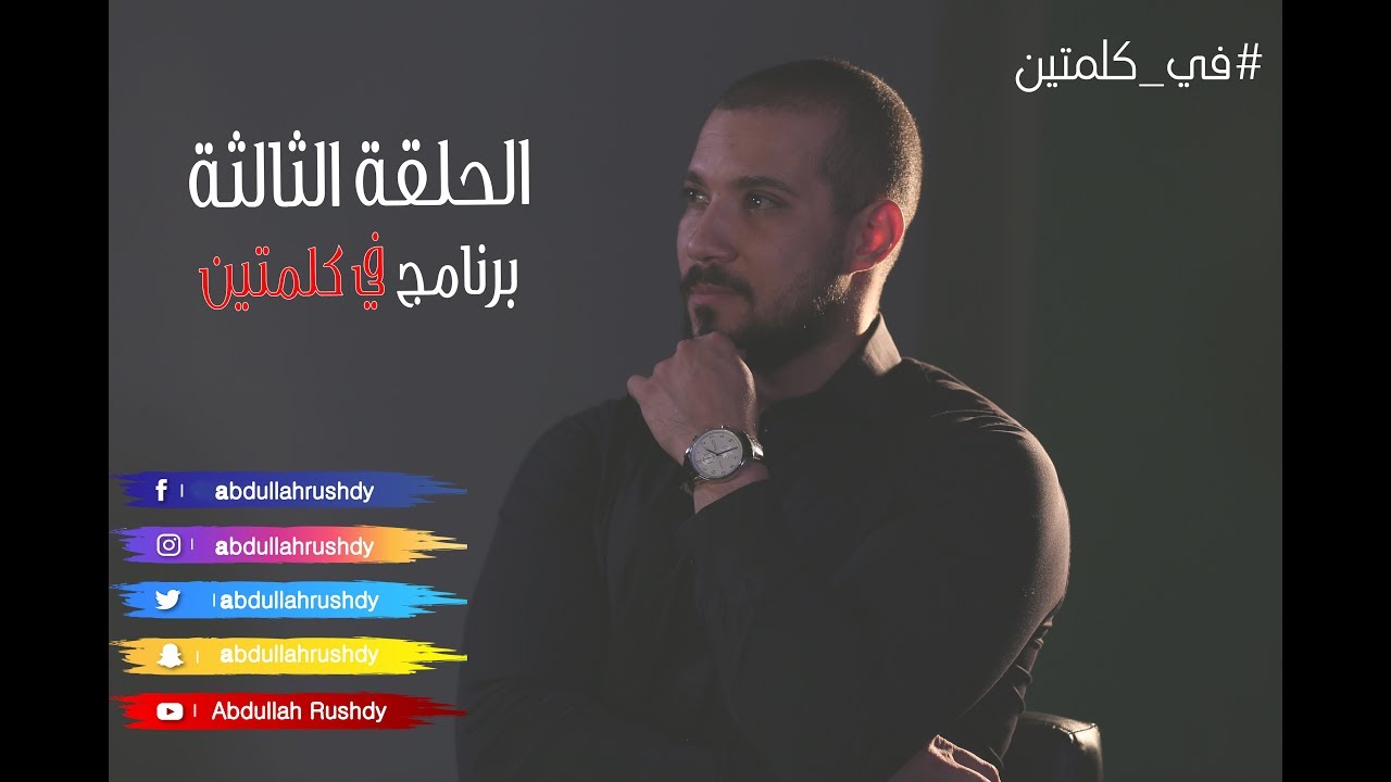 للملحدين فقط|برنامج في كلمتين | الحلقة الثالثة | مع الدكتور عبدالله رشدي