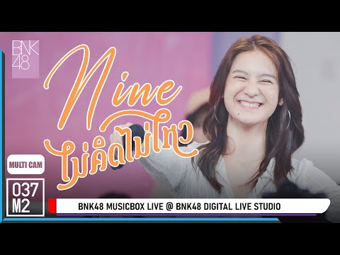 BNK48 Nine - ไม่คิดไม่ไหว @ BNK48 Music Box Live (คนละเพลง) [Multicam 4K 60p] 230406