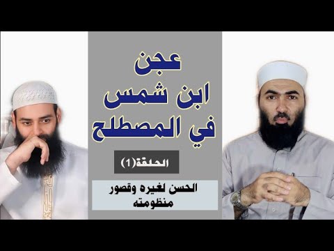 الخلط بين الصحيح لغيره والحسن لغيره في شرح محمد شمس الدين