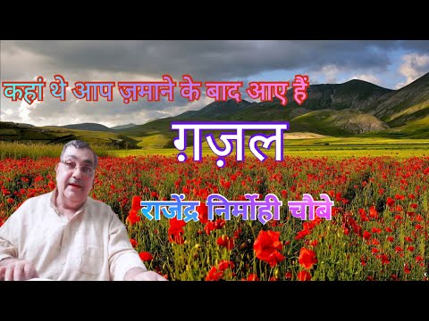 kahan the aap zamane ke | कहां थे आप ज़माने के बाद आए हैं | ग़ज़ल | Rajendra nirmohi choubey