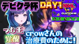【デビクラ杯Day1】大会本番で初戦から覚醒するつむ王【ぶいすぽっ！/紡木こかげ】
