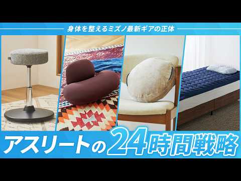 アスリートの24時間戦略〜身体を整えるミズノ最新ギアの正体〜