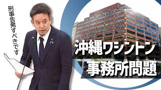 「二重外交」「地方政府の越権行為」では？【浜田聡の国会での質問】